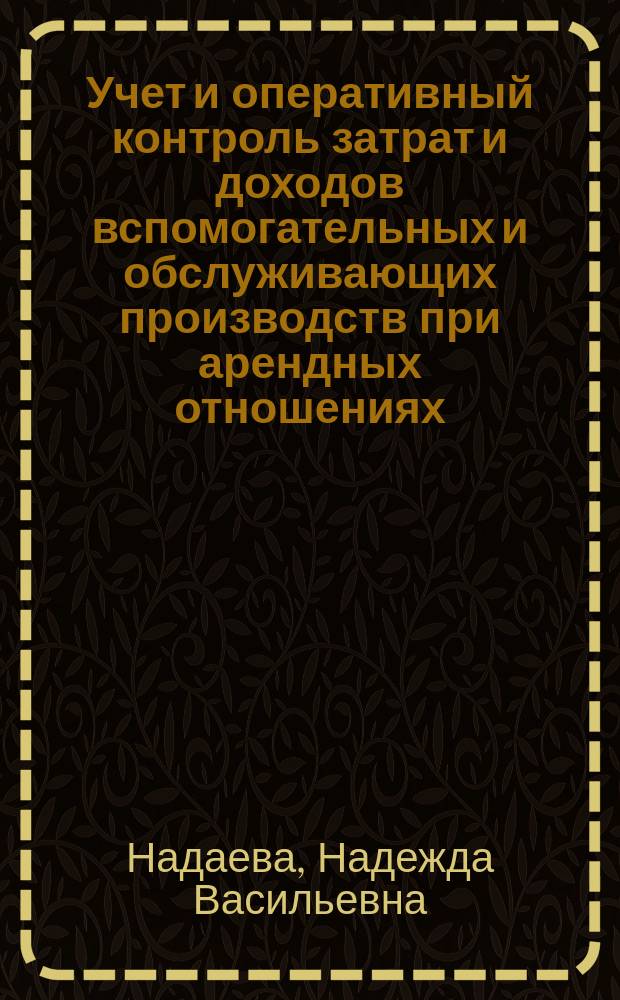 Учет и оперативный контроль затрат и доходов вспомогательных и обслуживающих производств при арендных отношениях : (На материалах совхозов и колхозов АПК Казахстана) : Автореф. дис. на соиск. учен. степ. канд. экон. наук : (08.00.12)