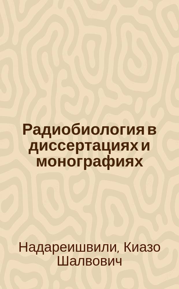 Радиобиология в диссертациях и монографиях : Библиография