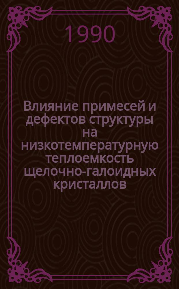 Влияние примесей и дефектов структуры на низкотемпературную теплоемкость щелочно-галоидных кристаллов : Автореф. дис. на соиск. учен. степ. канд. физ.-мат. наук : (01.04.07)