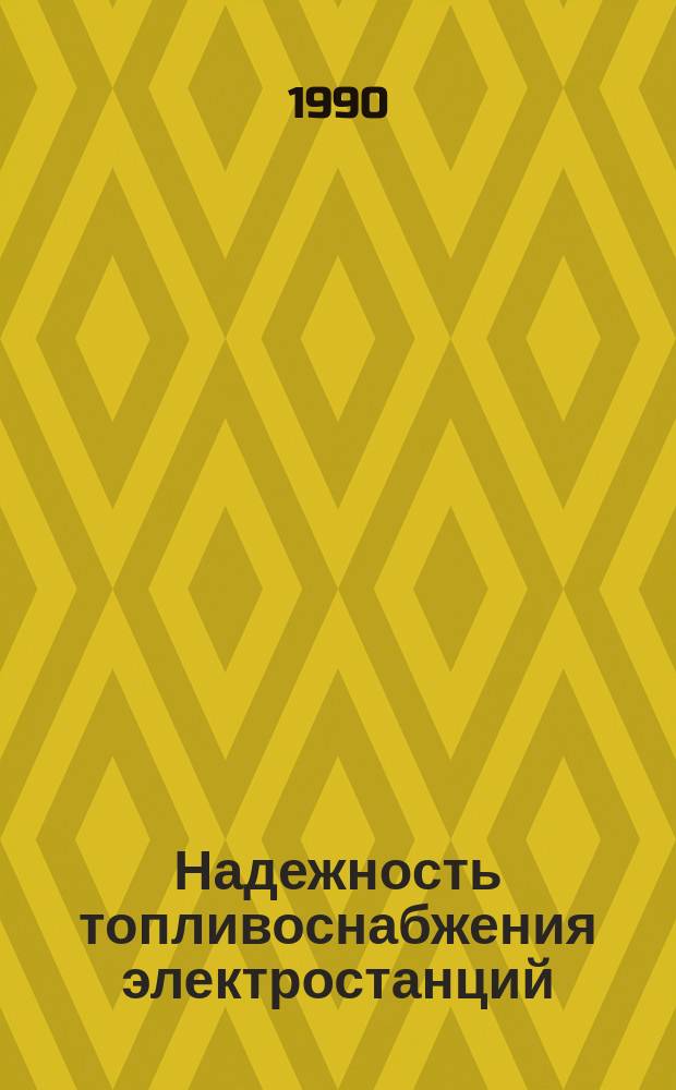 Надежность топливоснабжения электростанций : Методы и модели исслед