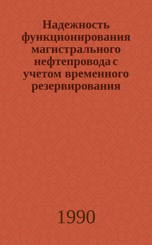 Надежность функционирования магистрального нефтепровода с учетом временного резервирования