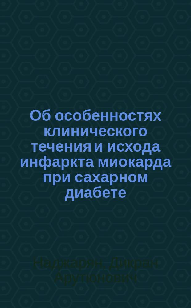 Об особенностях клинического течения и исхода инфаркта миокарда при сахарном диабете : Автореф. дис. на соиск. учен. степ. канд. мед. наук : (14.00.06)