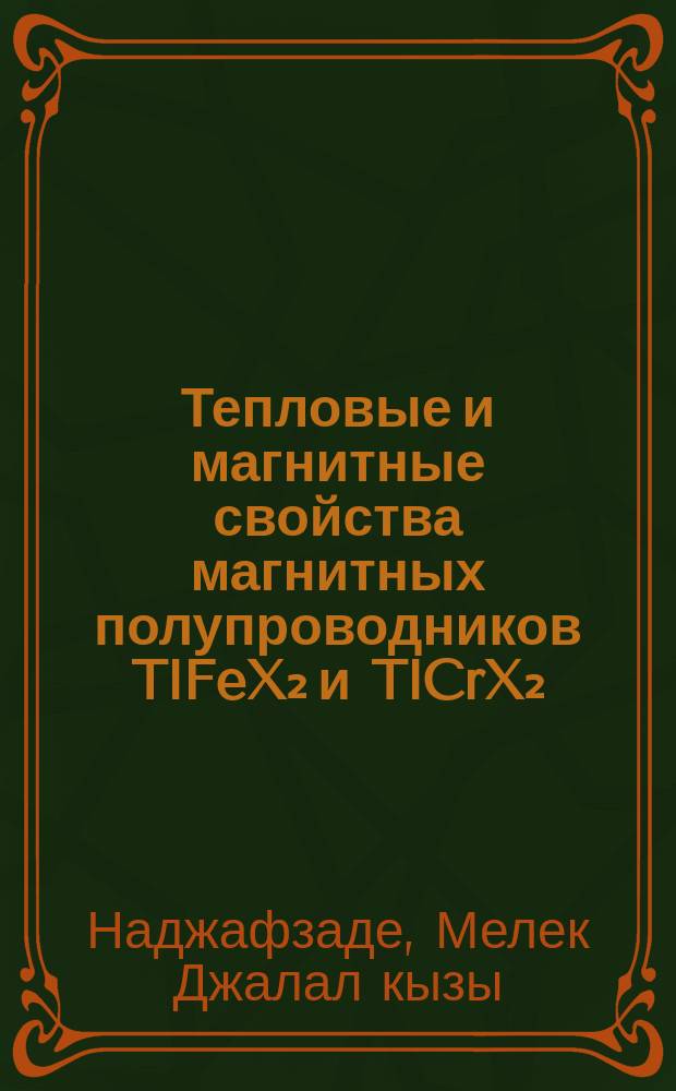 Тепловые и магнитные свойства магнитных полупроводников TlFeX₂ и TlCrX₂ : Автореф. дис. на соиск. учен. степ. канд. физ.-мат. наук : (01.04.10)