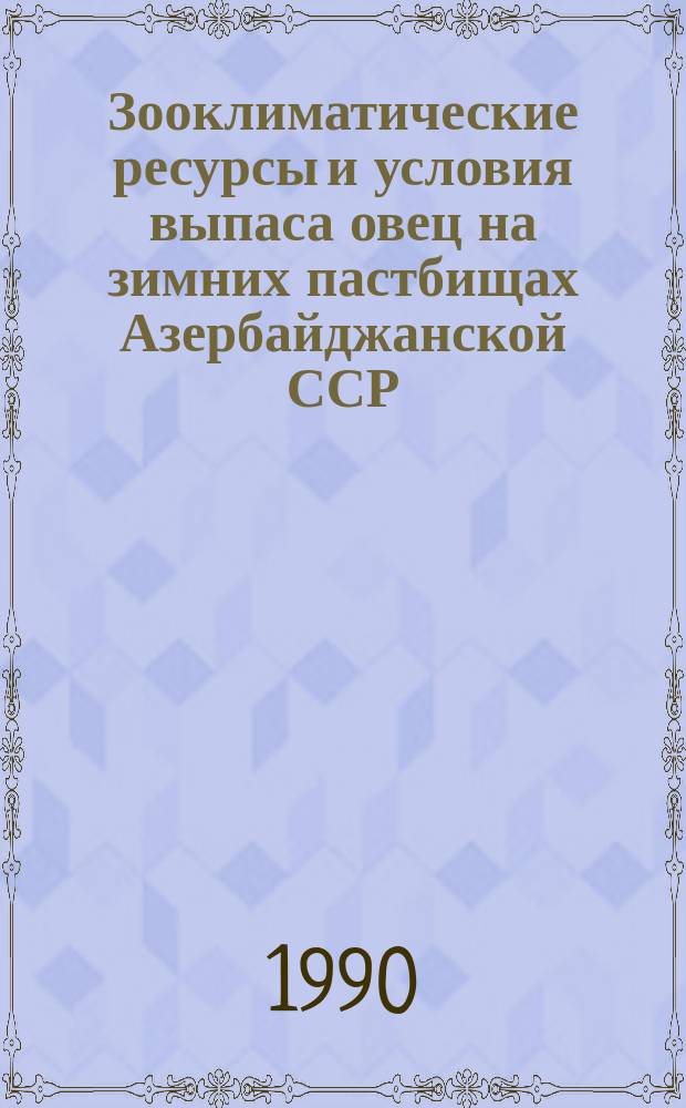 Зооклиматические ресурсы и условия выпаса овец на зимних пастбищах Азербайджанской ССР : Автореф. дис. на соиск. учен. степ. канд. геогр. наук : (11.00.09)