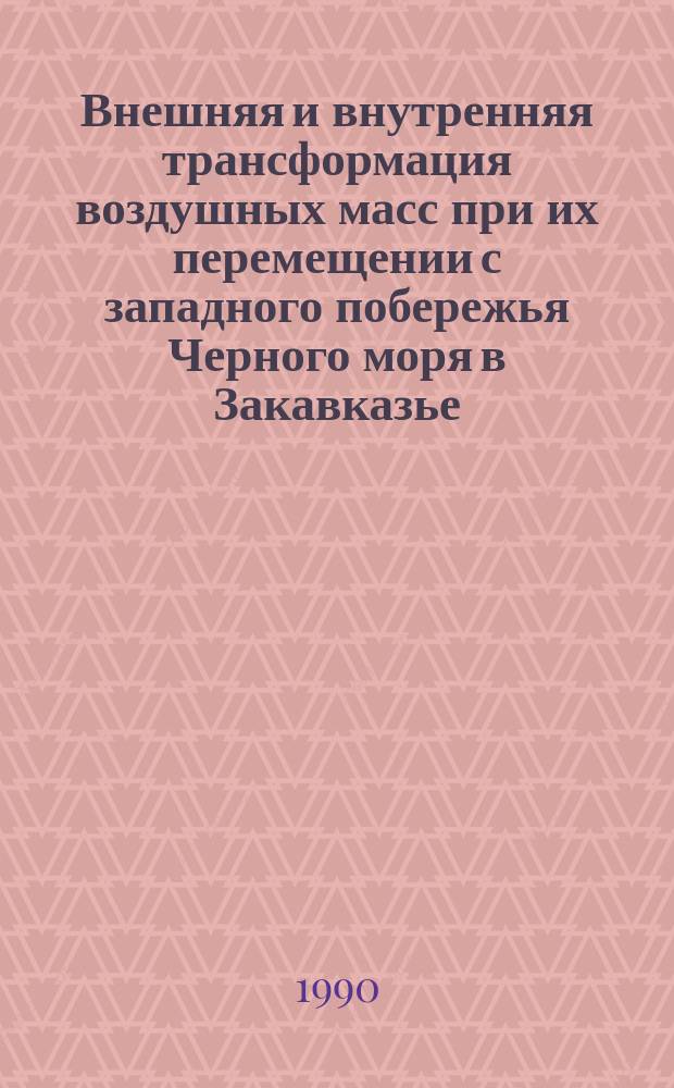 Внешняя и внутренняя трансформация воздушных масс при их перемещении с западного побережья Черного моря в Закавказье : Автореф. дис. на соиск. учен. степ. канд. геогр. наук : (11.00.09)
