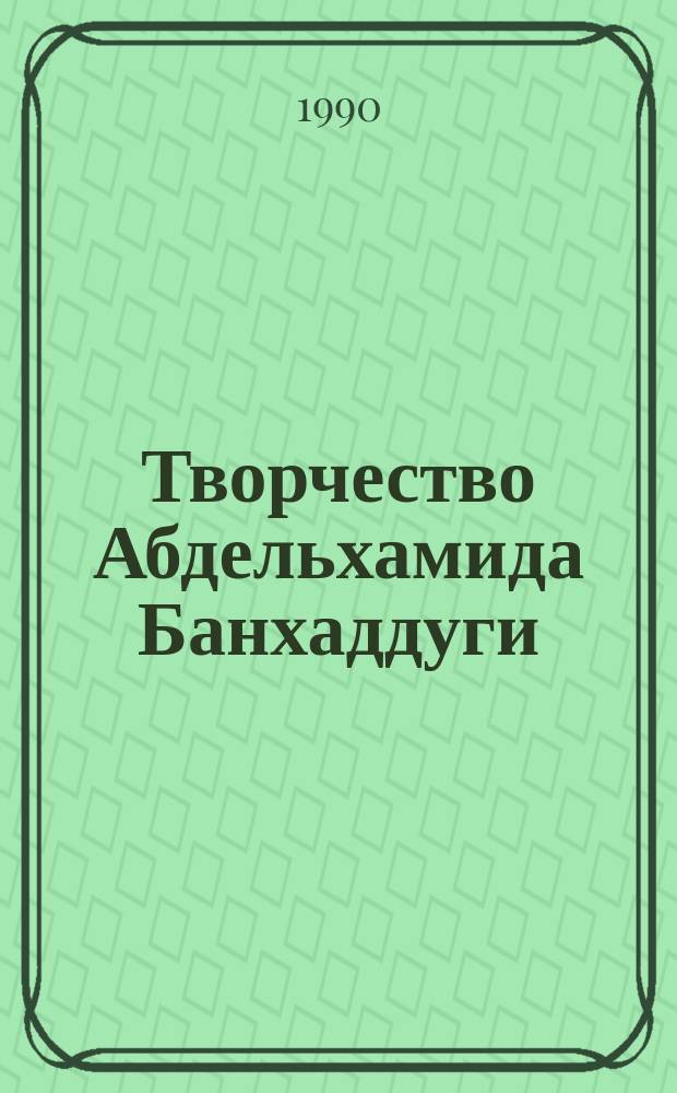 Творчество Абдельхамида Банхаддуги (Алжир, XX в.) : Автореф. дис. на соиск. учен. степ. канд. филол. наук : (10.01.06)