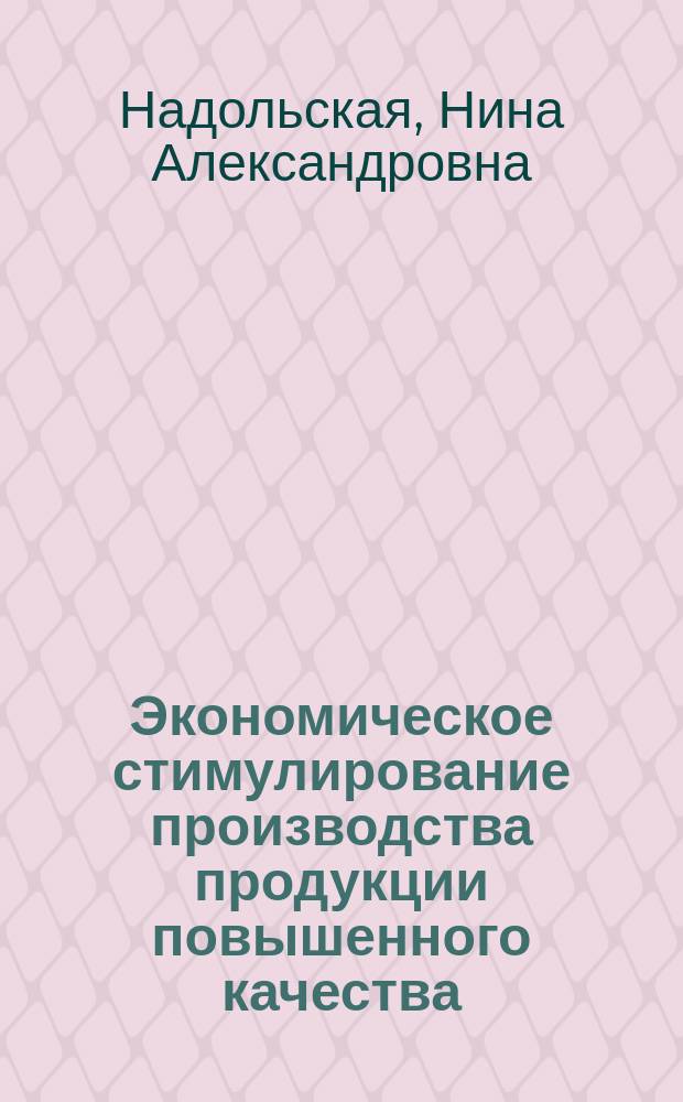 Экономическое стимулирование производства продукции повышенного качества : (На прим. продукции металлург. пр-ва) : Автореф. дис. на соиск. учен. степ. канд. экон. наук : (08.00.05)
