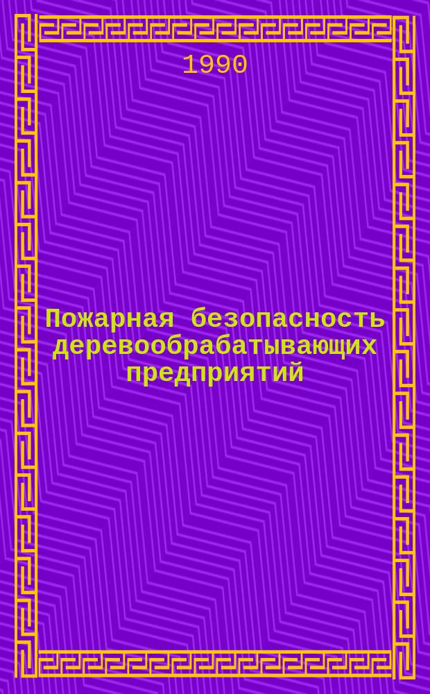 Пожарная безопасность деревообрабатывающих предприятий : Справочник
