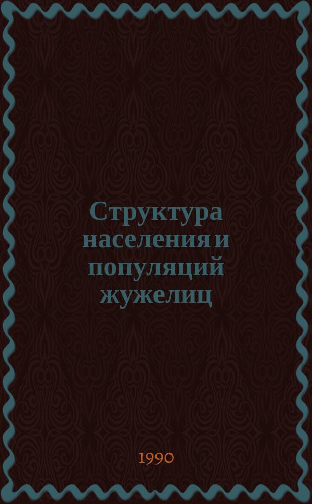 Структура населения и популяций жужелиц (Coleoptera, Carabidae) в агроценнозах Приазовья : Автореф. дис. на соиск. учен. степ. канд. биол. наук : (03.00.16)
