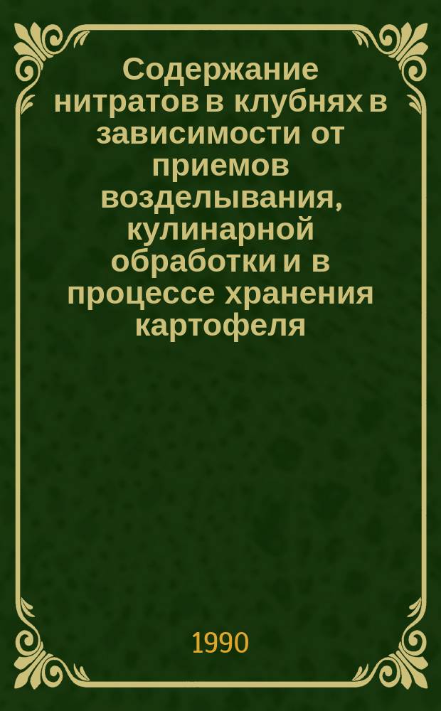 Содержание нитратов в клубнях в зависимости от приемов возделывания, кулинарной обработки и в процессе хранения картофеля : Автореф. дис. на соиск. учен. степ. канд. с.-х. наук : (06.01.09)