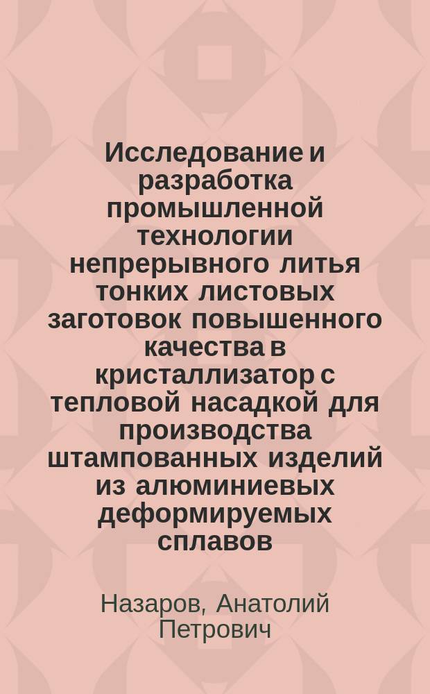 Исследование и разработка промышленной технологии непрерывного литья тонких листовых заготовок повышенного качества в кристаллизатор с тепловой насадкой для производства штампованных изделий из алюминиевых деформируемых сплавов : Автореф. дис. на соиск. учен. степ. к. т. н