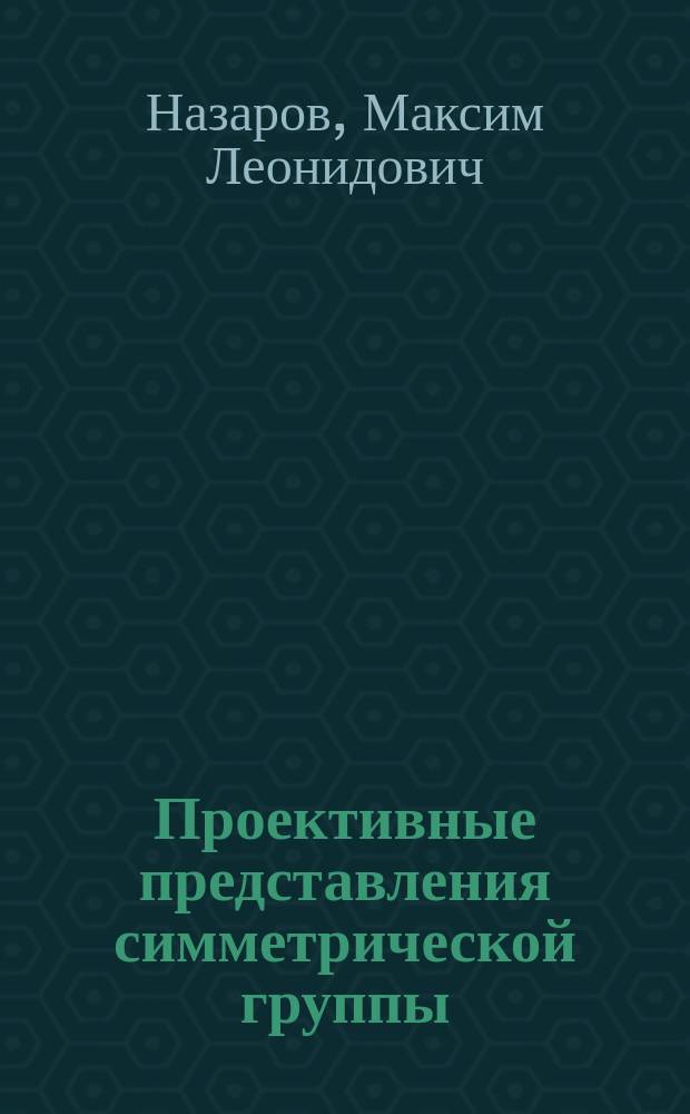 Проективные представления симметрической группы : Автореф. дис. на соиск. учен. степ. канд. физ.-мат. наук : (01.01.01)