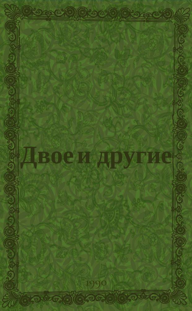Двое и другие : Повести
