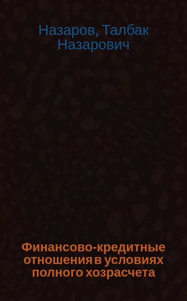 Финансово-кредитные отношения в условиях полного хозрасчета