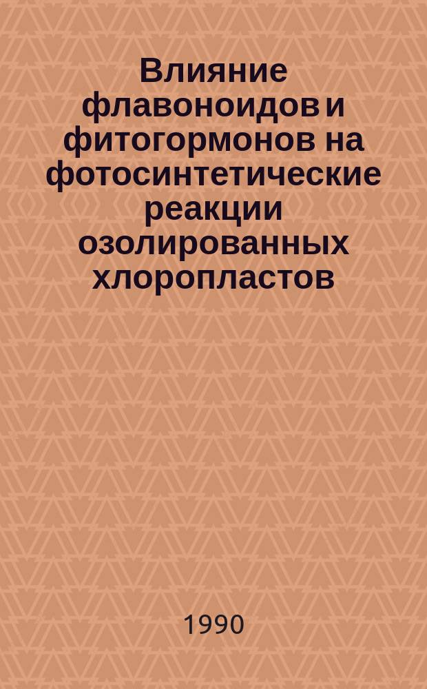 Влияние флавоноидов и фитогормонов на фотосинтетические реакции озолированных хлоропластов : Автореф. дис. на соиск. учен. степ. канд. биол. наук : (03.00.12)