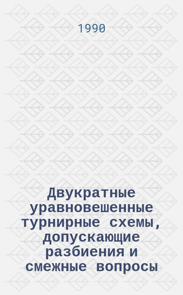 Двукратные уравновешенные турнирные схемы, допускающие разбиения и смежные вопросы