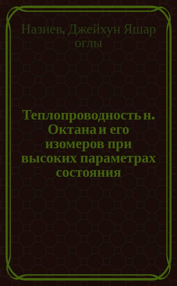 Теплопроводность н. Октана и его изомеров при высоких параметрах состояния : Автореф. дис. на соиск. учен. степ. канд. физ.-мат. наук : (01.04.14)