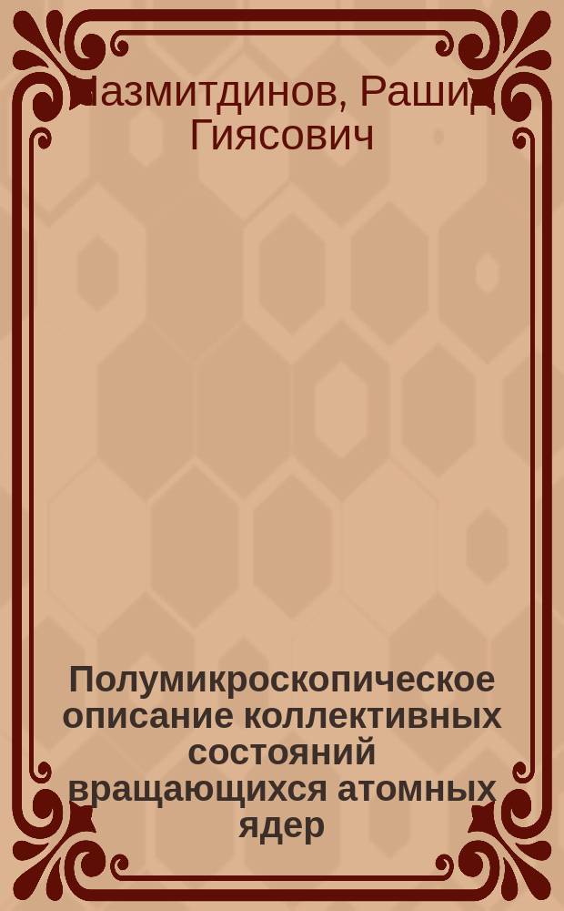 Полумикроскопическое описание коллективных состояний вращающихся атомных ядер : Автореф. дис. на соиск. учен. степ. д-ра физ.-мат. наук : (01.04.16)