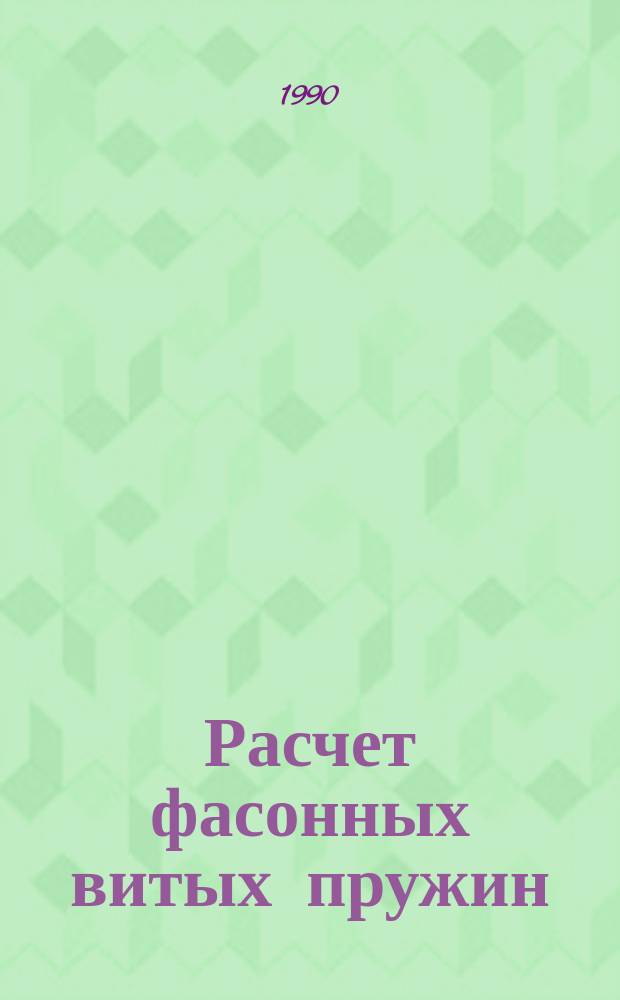 Расчет фасонных витых пружин : Автореф. дис. на соиск. учен. степ. канд. техн. наук : (01.02.06)