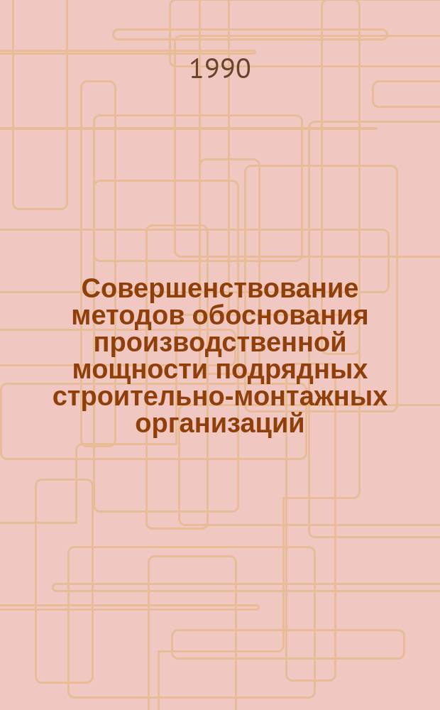 Совершенствование методов обоснования производственной мощности подрядных строительно-монтажных организаций : Автореф. дис. на соиск. учен. степ. канд. экон. наук : (08.00.05)