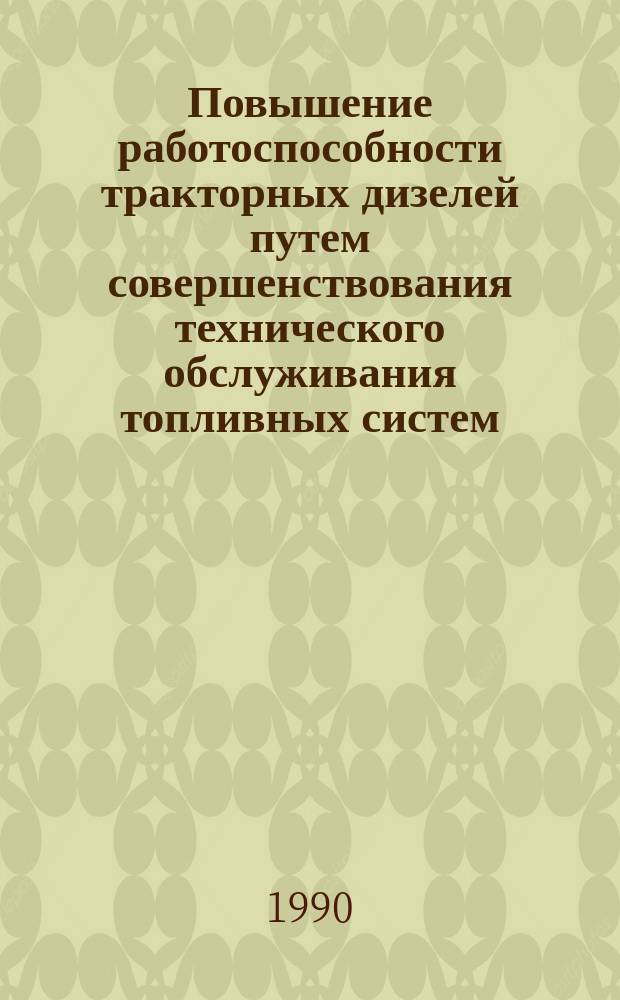 Повышение работоспособности тракторных дизелей путем совершенствования технического обслуживания топливных систем : Автореф. дис. на соиск. учен. степ. канд. техн. наук : (05.20.03)