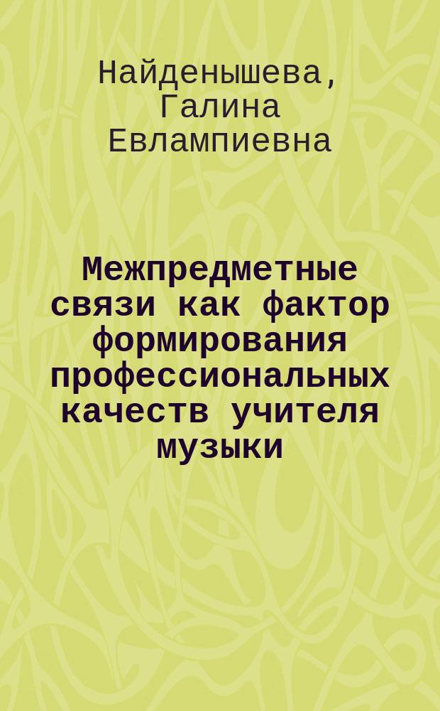 Межпредметные связи как фактор формирования профессиональных качеств учителя музыки : (В цикле дирижер.-хоровых дисциплин) : Автореф. дис. на соиск. учен. степ. канд. пед. наук : (13.00.01)