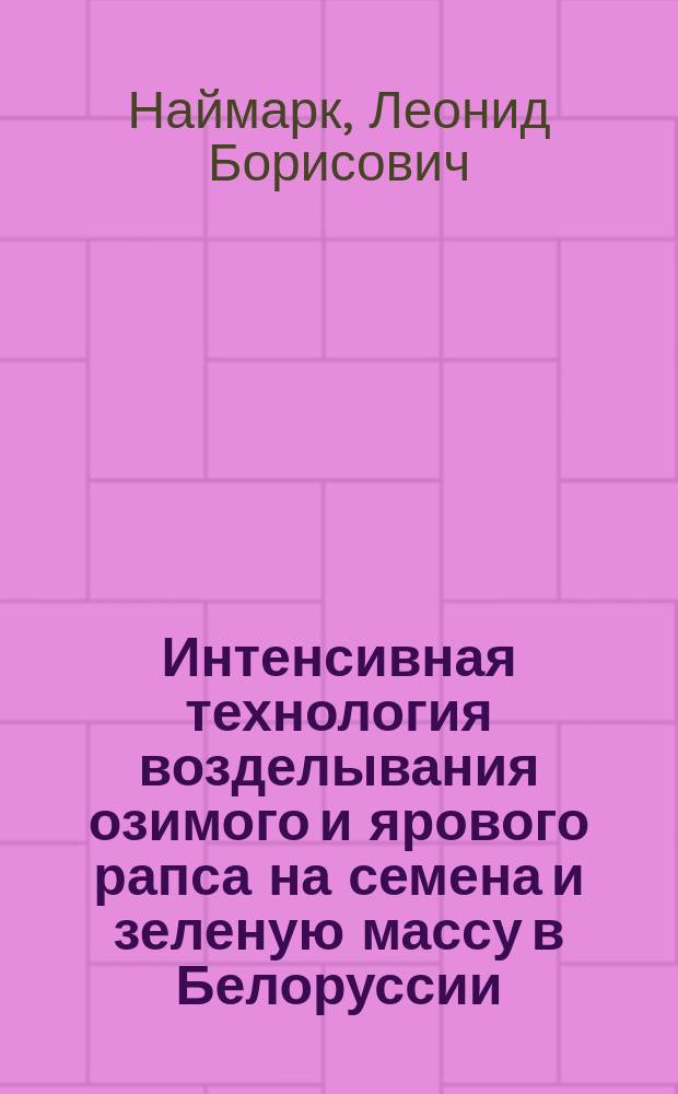 Интенсивная технология возделывания озимого и ярового рапса на семена и зеленую массу в Белоруссии : Лекция для студентов сельхозвузов