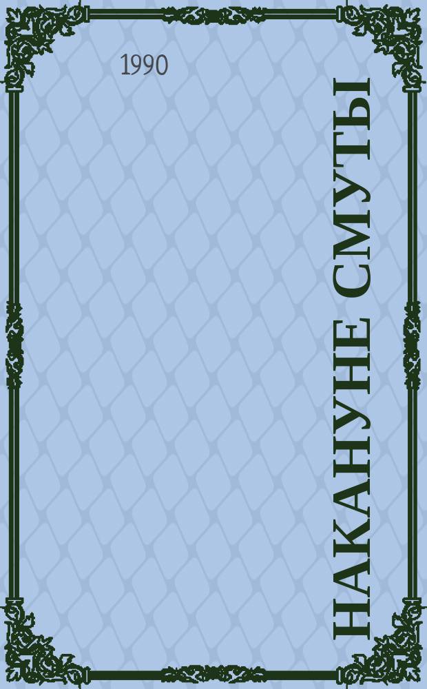 Накануне Смуты : Сборник