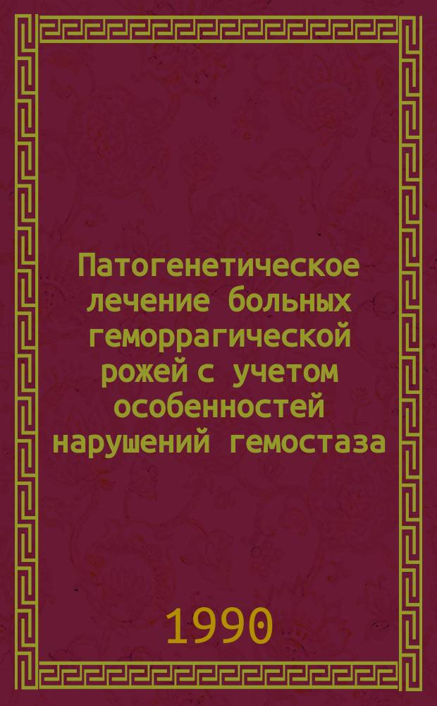 Патогенетическое лечение больных геморрагической рожей с учетом особенностей нарушений гемостаза : Автореф. дис. на соиск. учен. степ. канд. мед. наук : (14.00.10)