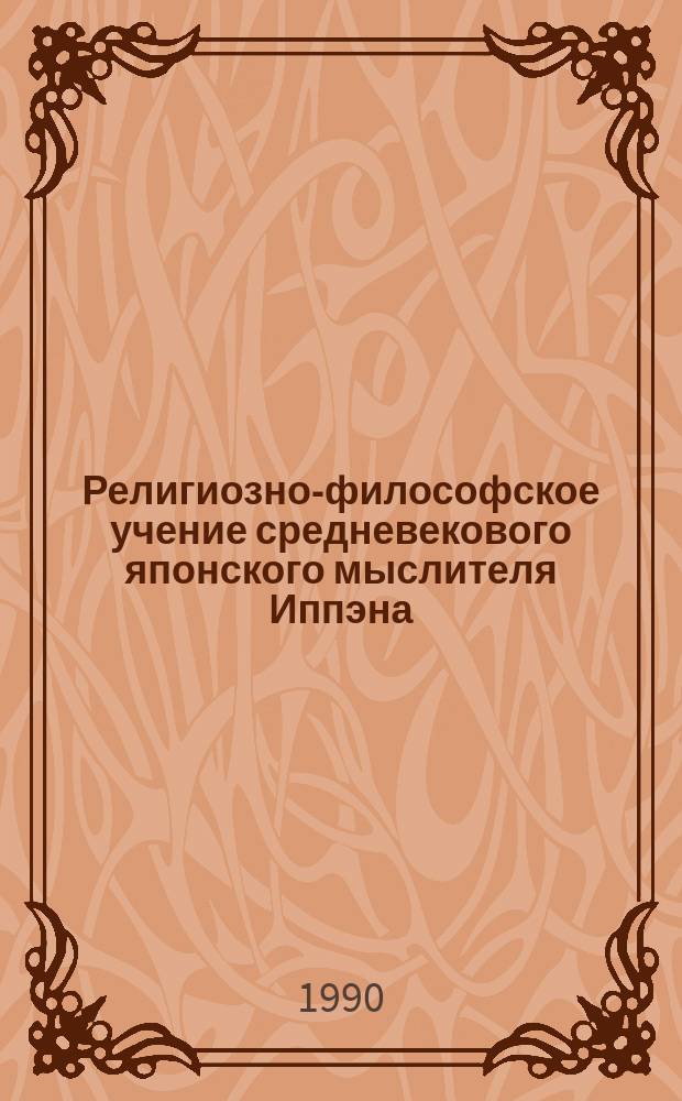 Религиозно-философское учение средневекового японского мыслителя Иппэна (1239-1289 гг.) : (Из истории амидаизма) : Автореф. дис. на соиск. учен. степ. канд. филос. наук : (09.00.03)