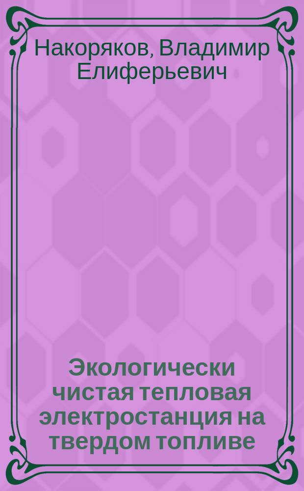 Экологически чистая тепловая электростанция на твердом топливе : (Концептуал. подход)