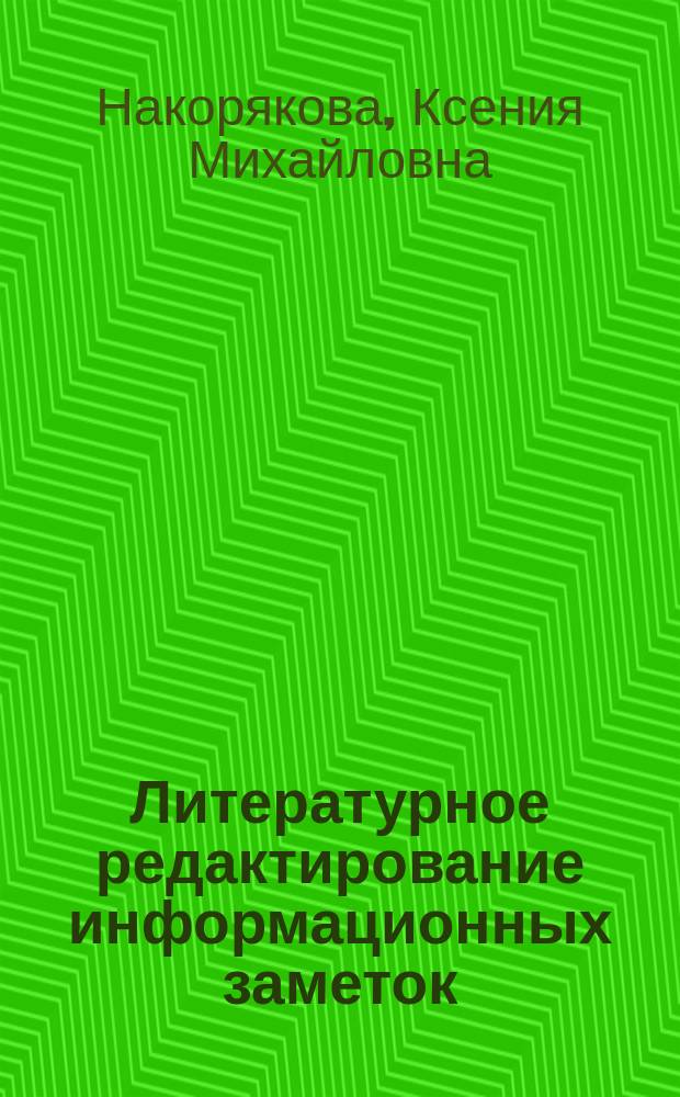 Литературное редактирование информационных заметок : Учеб.-метод. пособие для студентов фак. и отд-ний журналистики гос. ун-тов