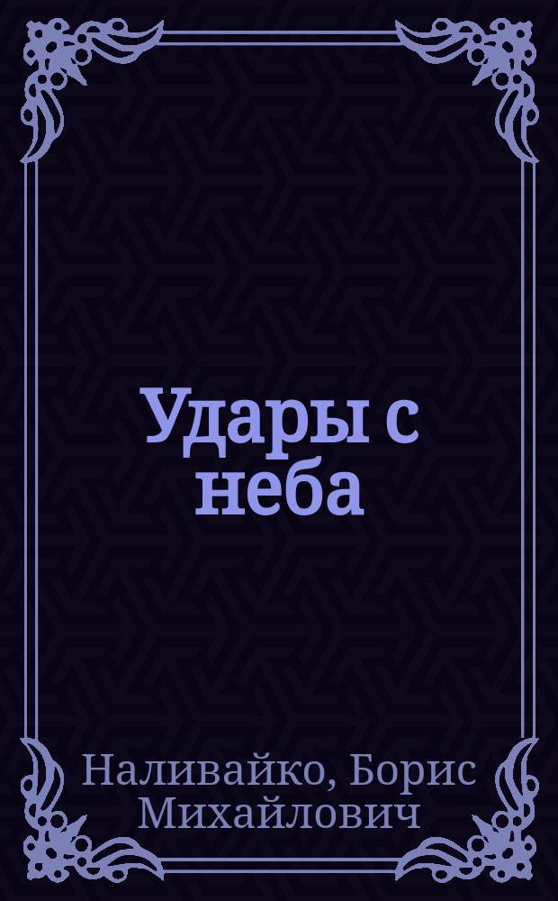 Удары с неба : Повесть о летчике-штурмовике дважды Герое Сов. Союза Н.И. Семейко