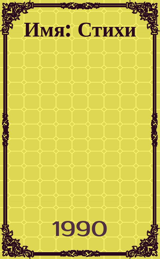 Имя : Стихи
