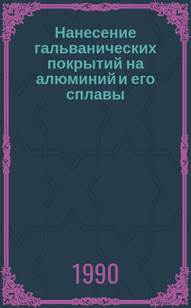 Нанесение гальванических покрытий на алюминий и его сплавы
