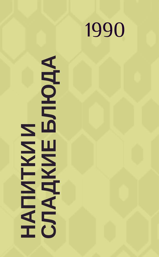 НАПИТКИ и сладкие блюда