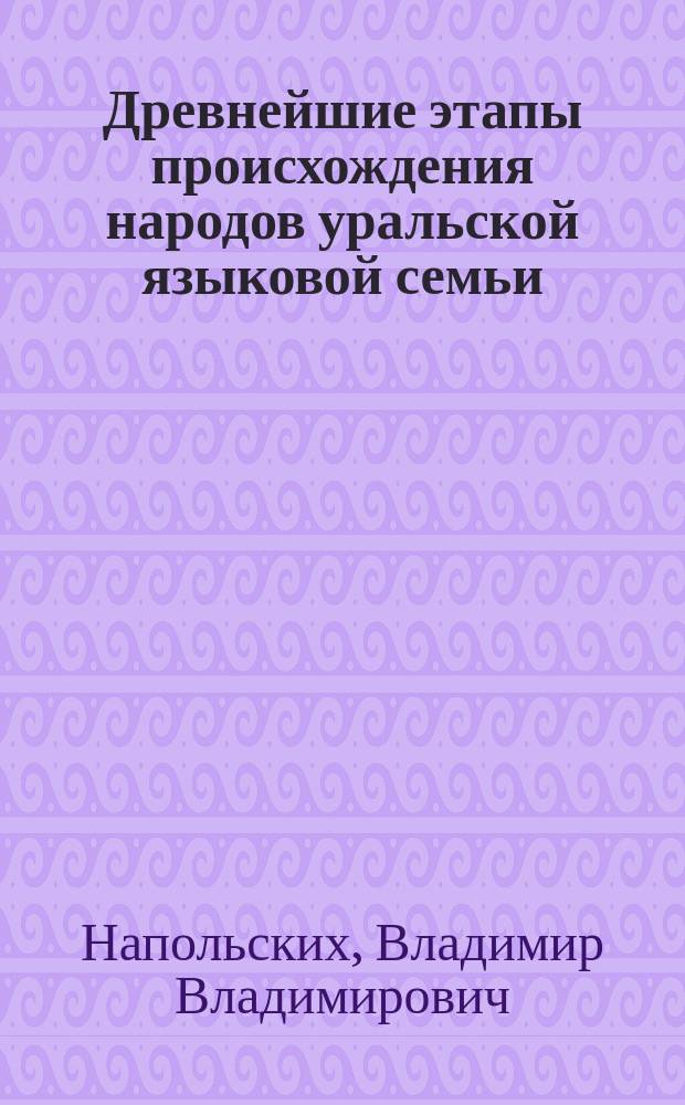 Древнейшие этапы происхождения народов уральской языковой семьи: данные мифологической реконструкции : (Приурал. космогон. миф) : Автореф. дис. на соиск. учен. степ. канд. ист. наук : (07.00.07)