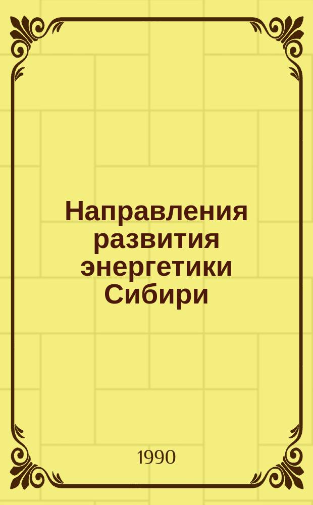 Направления развития энергетики Сибири : Сб. ст.