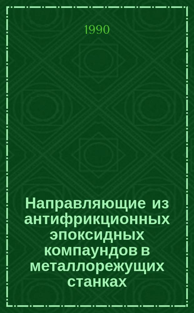 Направляющие из антифрикционных эпоксидных компаундов в металлорежущих станках : Метод. рекомендации