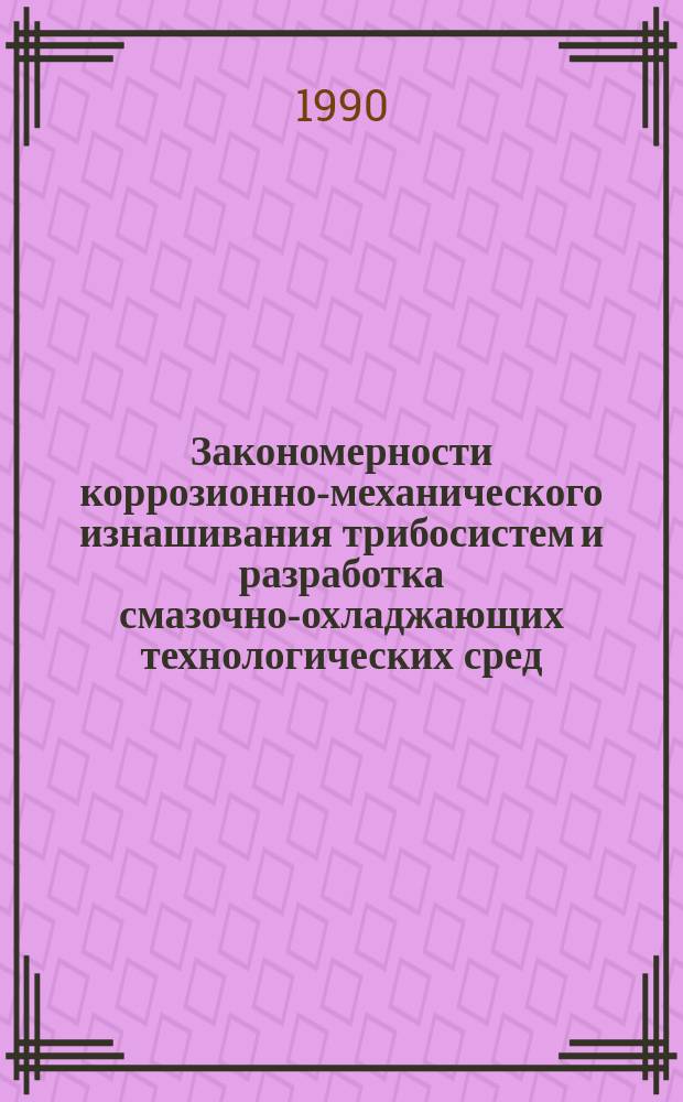 Закономерности коррозионно-механического изнашивания трибосистем и разработка смазочно-охладжающих технологических сред, повышающих их долговечность : Автореф. дис. на соиск. учен. степ. к. т. н