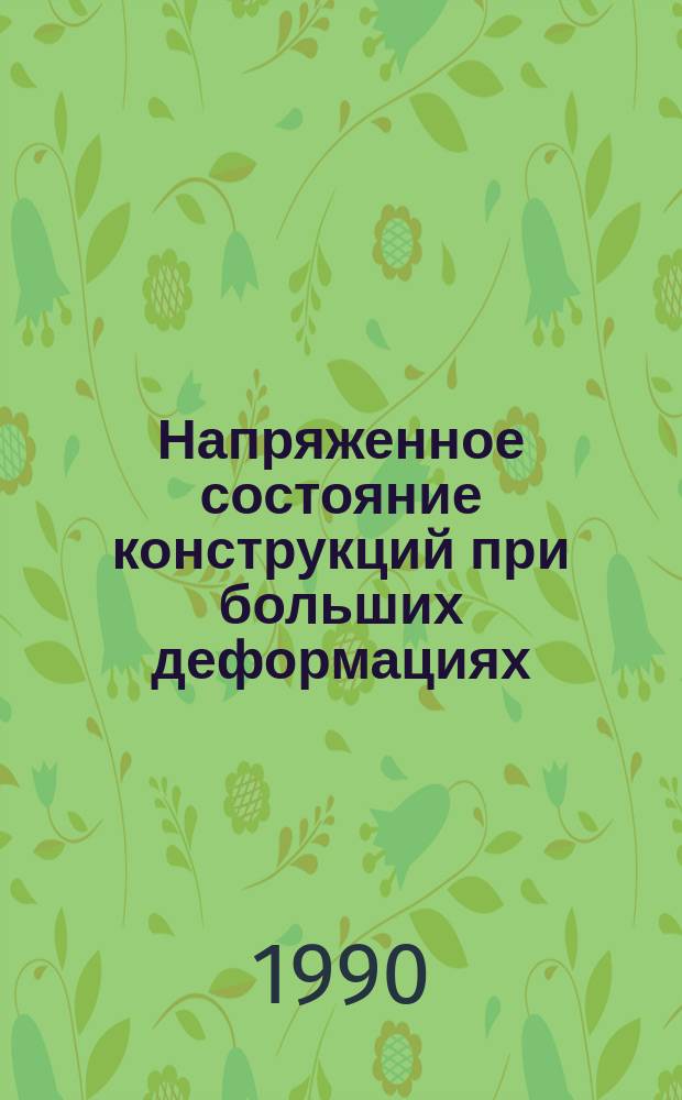 Напряженное состояние конструкций при больших деформациях : Сб. науч. тр