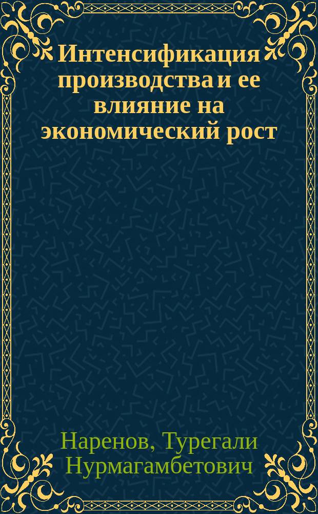 Интенсификация производства и ее влияние на экономический рост : На прим. пром-сти Мангышлак. ТПК : Автореф. дис. на соиск. учен. степ. к. э. н