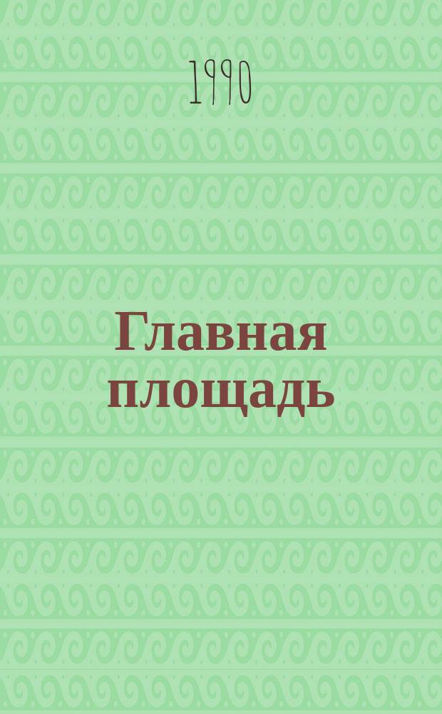 Главная площадь : Стихи : Для мл. шк. возраста