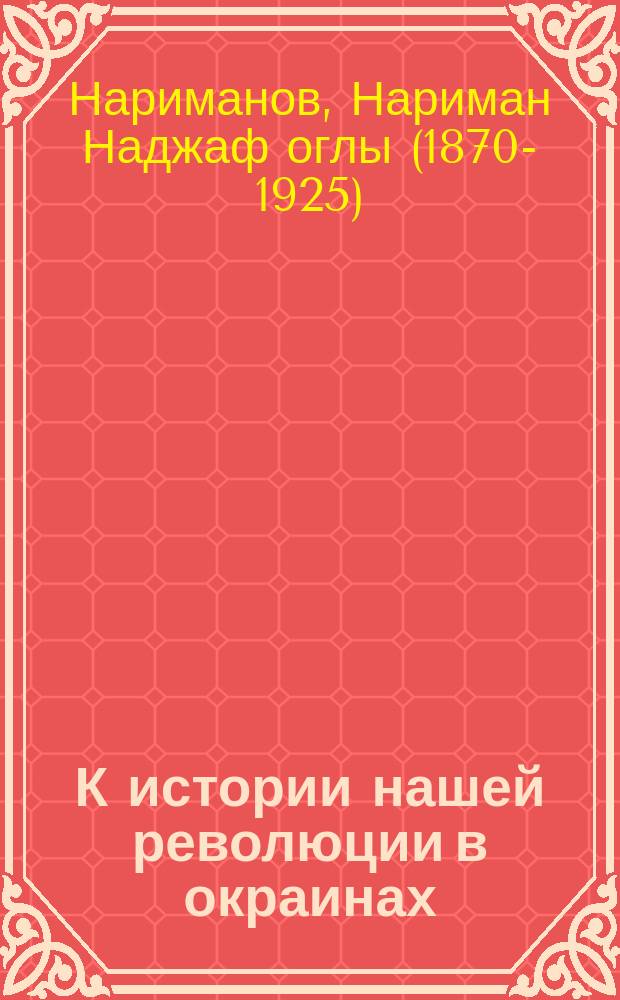 К истории нашей революции в окраинах : Письмо И.В. Сталину
