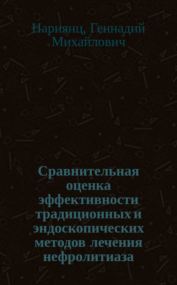 Сравнительная оценка эффективности традиционных и эндоскопических методов лечения нефролитиаза : Автореф. дис. на соиск. учен. степ. канд. мед. наук : (14.00.40)