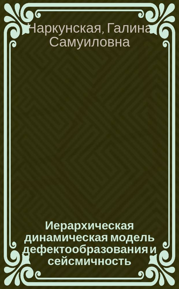 Иерархическая динамическая модель дефектообразования и сейсмичность : Автореф. дис. на соиск. учен. степ. канд. физ.-мат. наук : (04.00.22)