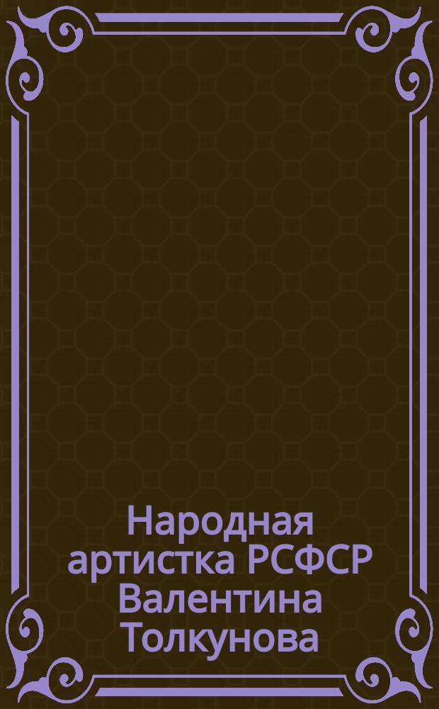 Народная артистка РСФСР Валентина Толкунова : Двадцать пять серебряных апрелей