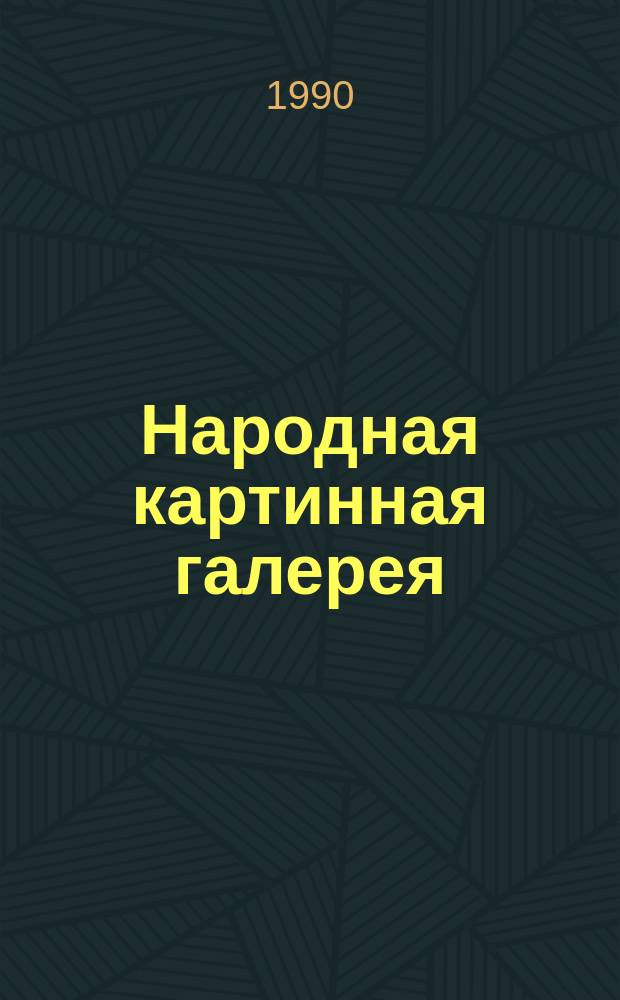 Народная картинная галерея : Ст-ца Привольная, колхоз им. В.И. Ленина Канев. р-н Краснодар. края : Кат. и словарь-справочник художников