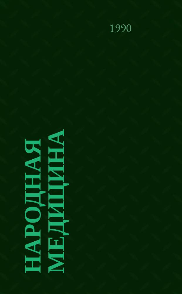 Народная медицина : 150 рецептов