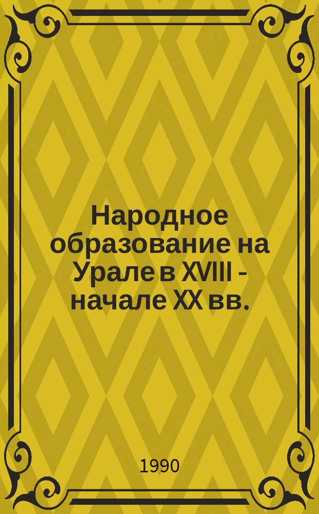 Народное образование на Урале в XVIII - начале XX вв. : Сб. науч. тр